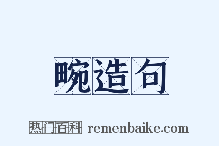 畹造句是什么意思的图片